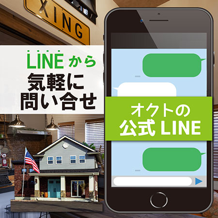 便利なオクトの公式LINE