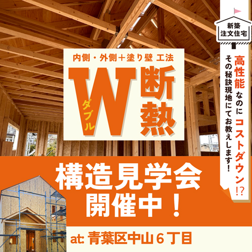 高性能なのにコストダウンできるダブル断熱⁉構造見学会開催！！