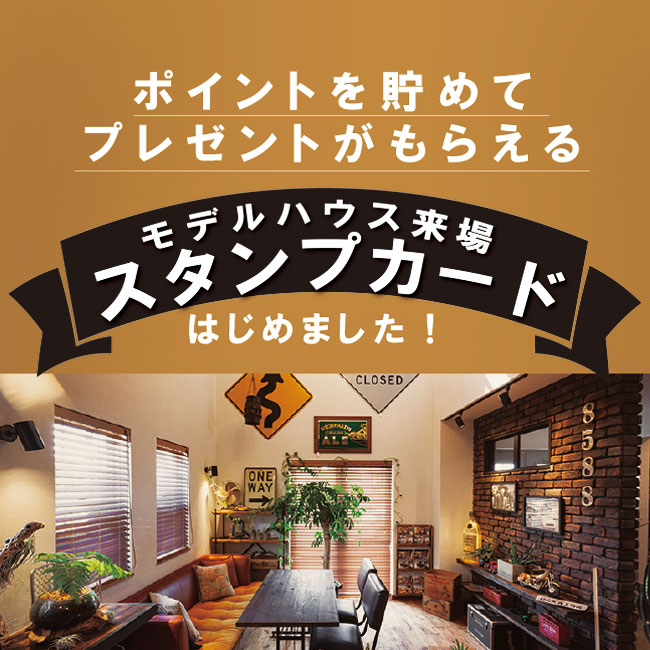 モデルハウス来場スタンプカード