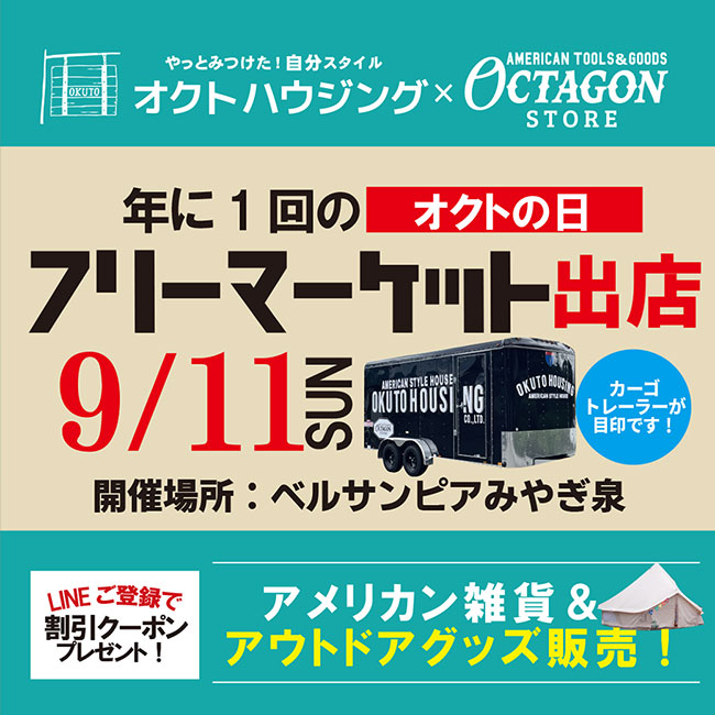 【年に一度のオクトの日】フリーマーケット出店