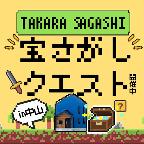 お子様連れ大歓迎♪宝さがしイベント！