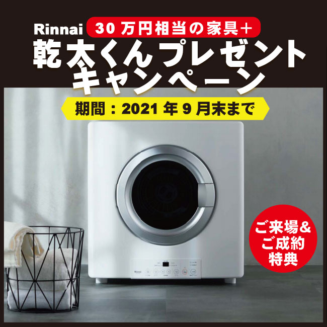 【30万円相当の家具】＋【ガス衣類乾燥機 乾太くん】プレゼントキャンペーン