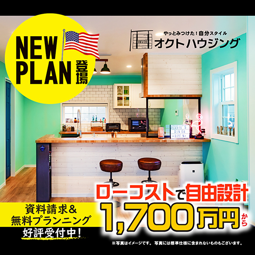 ローコストで自由設計！カスタムオーダーも可能なプランが登場！