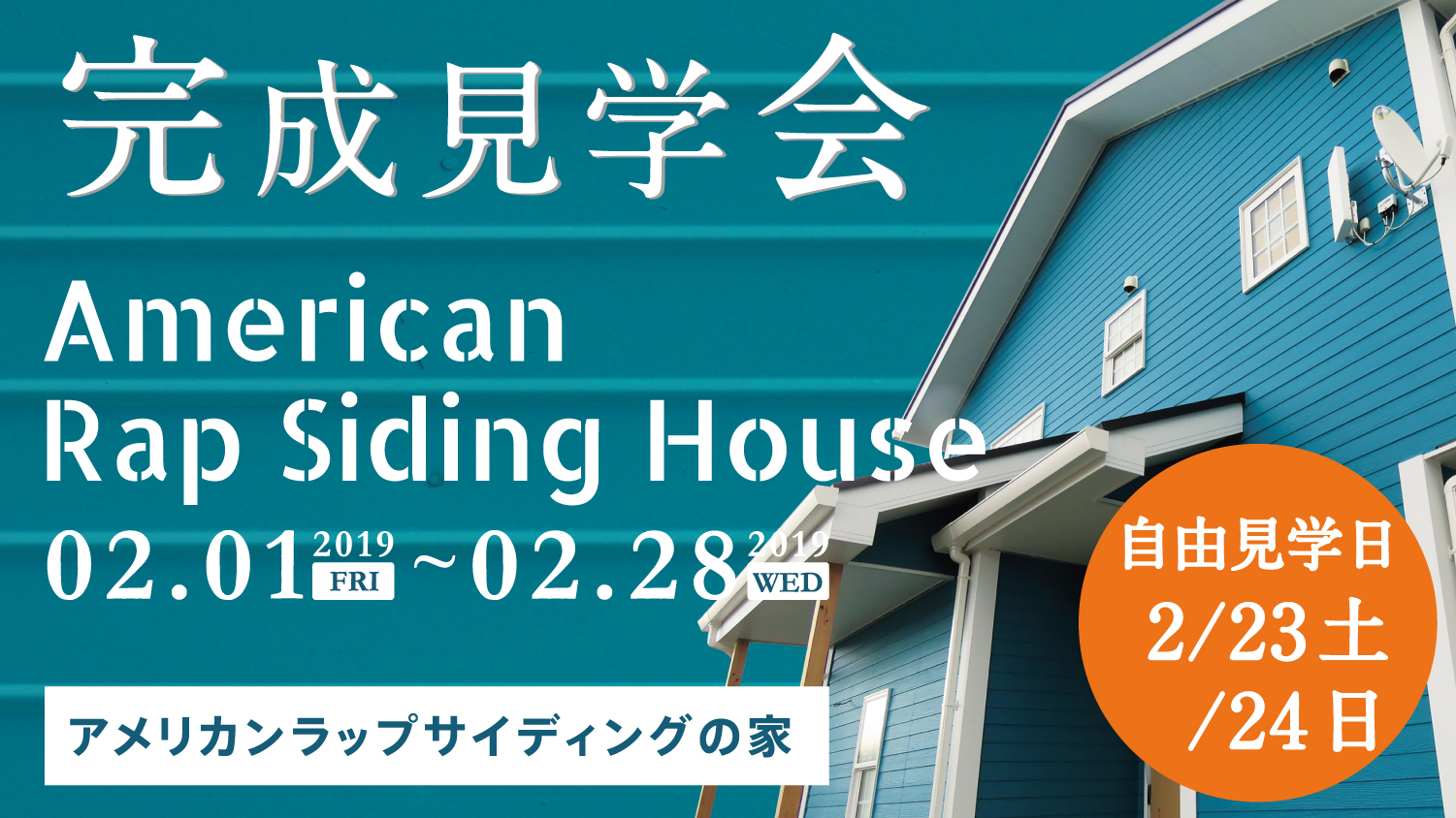 『　アメリカンラップサイディングの家　』