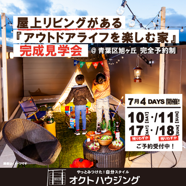 屋上リビングがある
アウトドアライフを楽しむ家
完成見学会