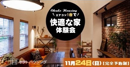 ”エアコン1台で”　快適な家体験会！