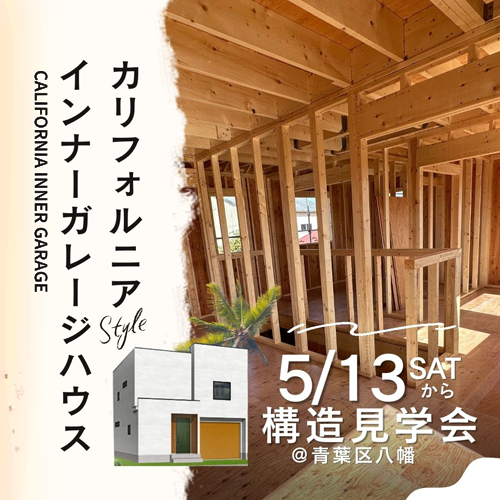 【カリフォルニアガレージハウス】構造見学会