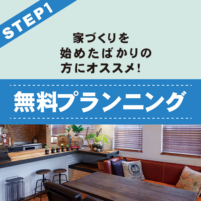 無料プランニング 相談会
