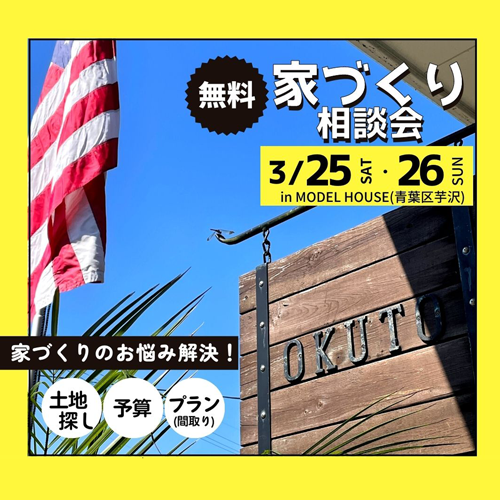 家づくり相談会開催！