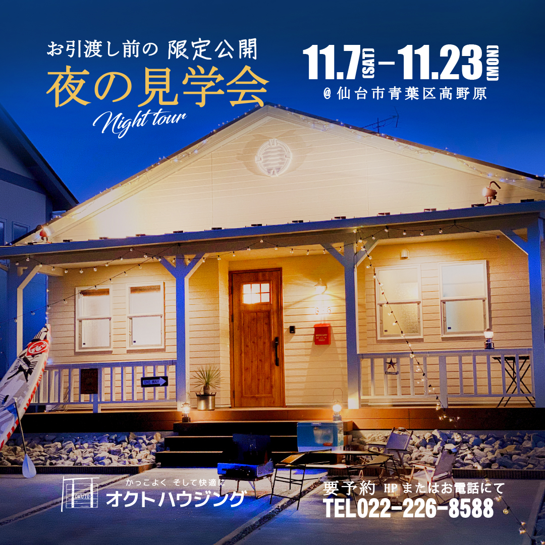 西海岸スタイルの平屋～夜の完成見学会～