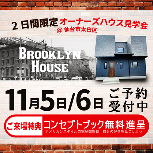 【レンガとアイアンの家】完成見学会