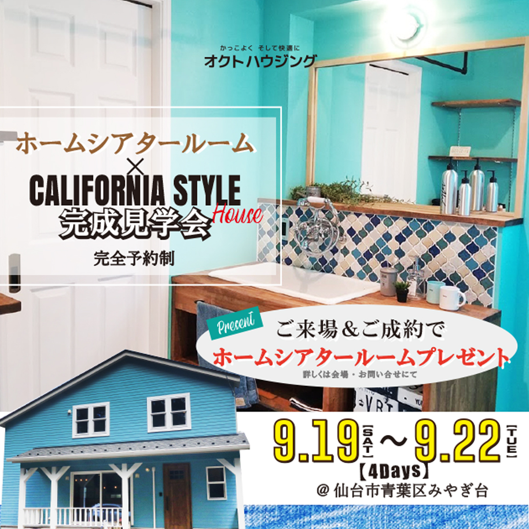 カリフォルニアスタイルの家 完成見学会